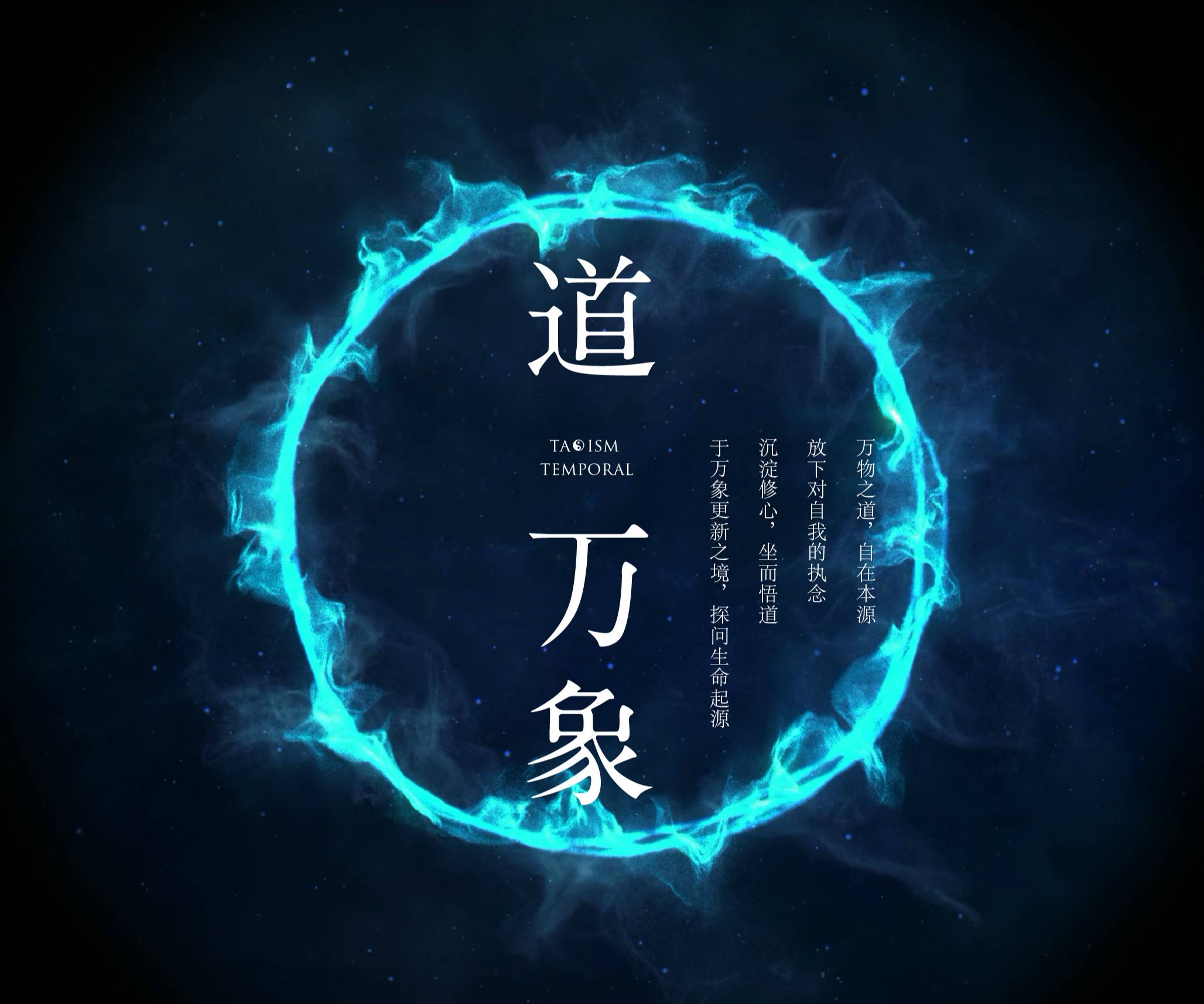 道 · 万象