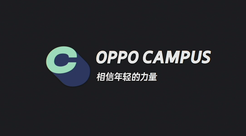 相信年轻的力量