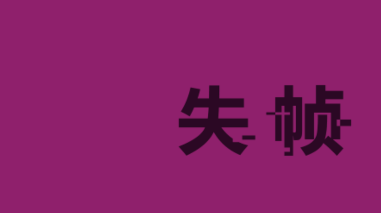 《失帧》视频文件.mp4