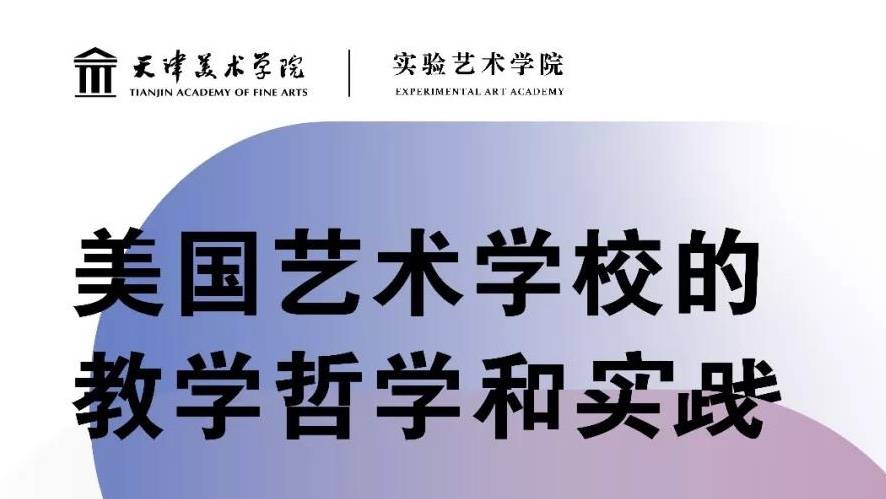 天津美术学院 | 戴维•麦克•佩吉尔 David Michael Pagel系列讲座