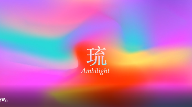 琉