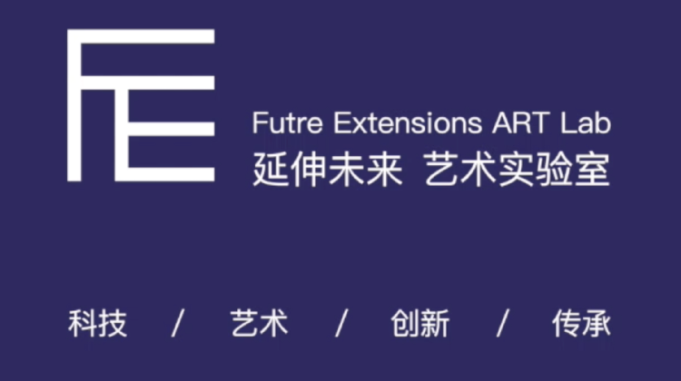 FE延伸未来艺术实验室2018年度总结