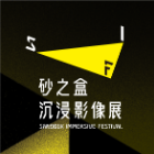 2019青岛国际VR影像周——砂之盒沉浸影像展
