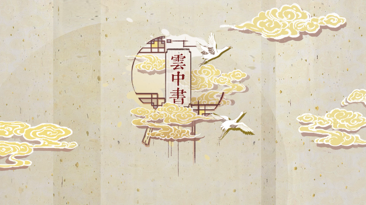 《云中书》 古代六艺中礼的士昏礼为题的多屏交互动画