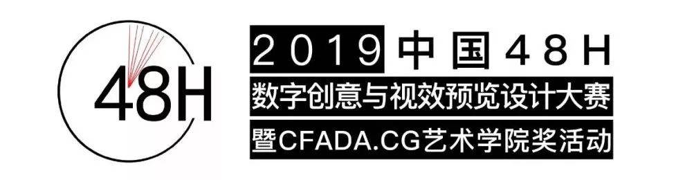 2019中国48H数字创意与视效预览设计大赛（川渝赛区）