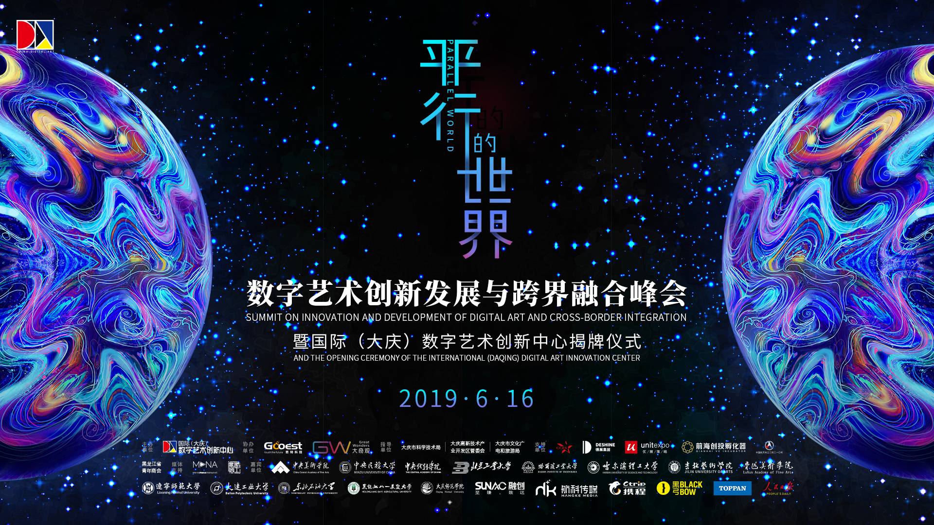 平行的世界－数字艺术创新发展与跨界融合峰会 PARALLEL WORLD-INTERNATIONAL DIGITAL ART INNOVATIVE DEVELOPMENT AND CROSS-BORDER INTEGRATION FORUM
