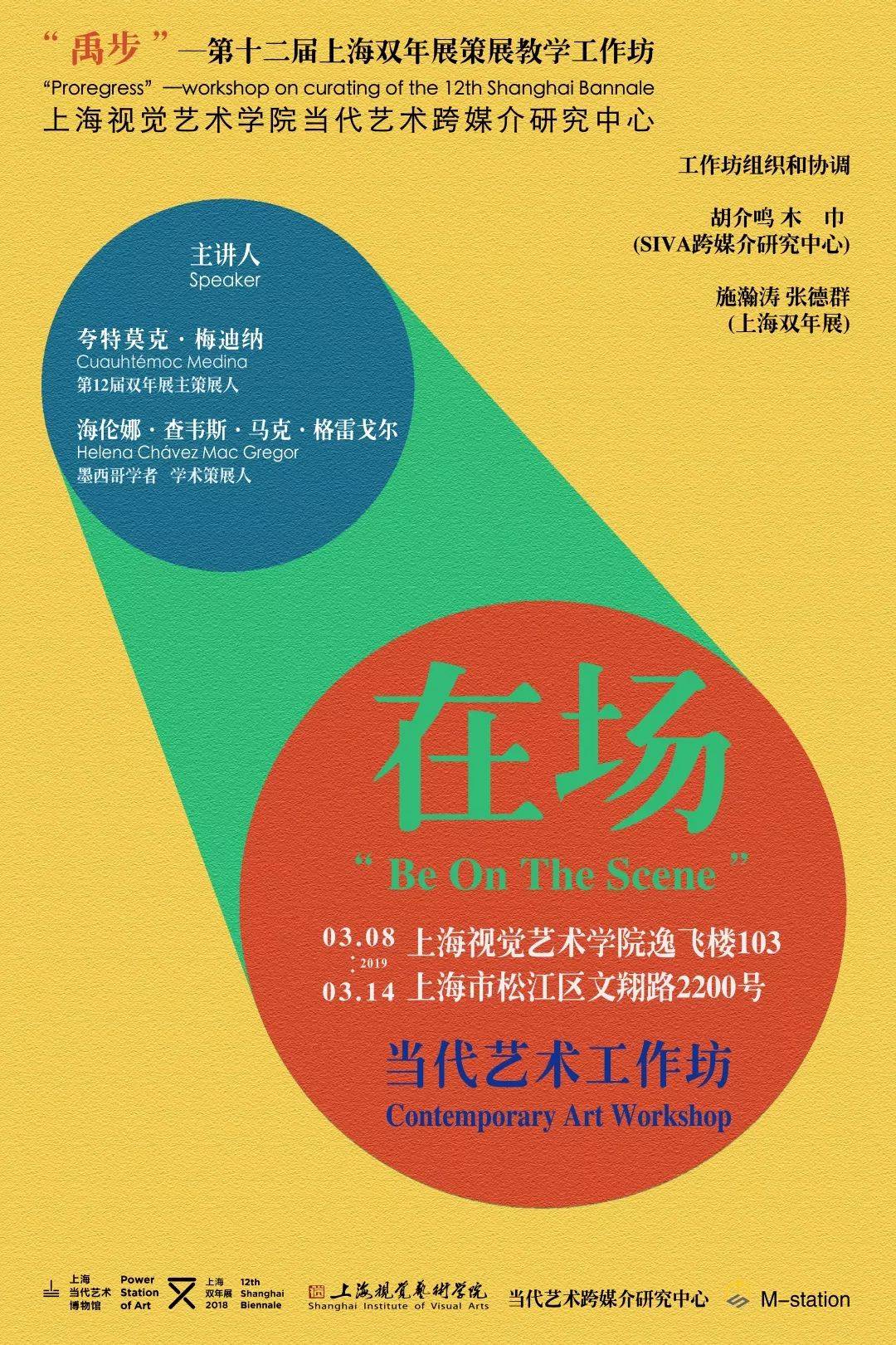 "在场”当代艺术工作坊 “禹步”—第十二届上海双年展策展教学工作坊
