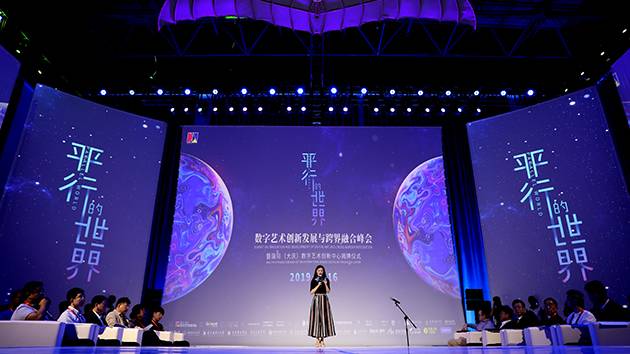 平行的世界－数字艺术创新发展与跨界融合峰会  活动回顾