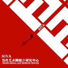 SIVA当代艺术跨媒介研究中心