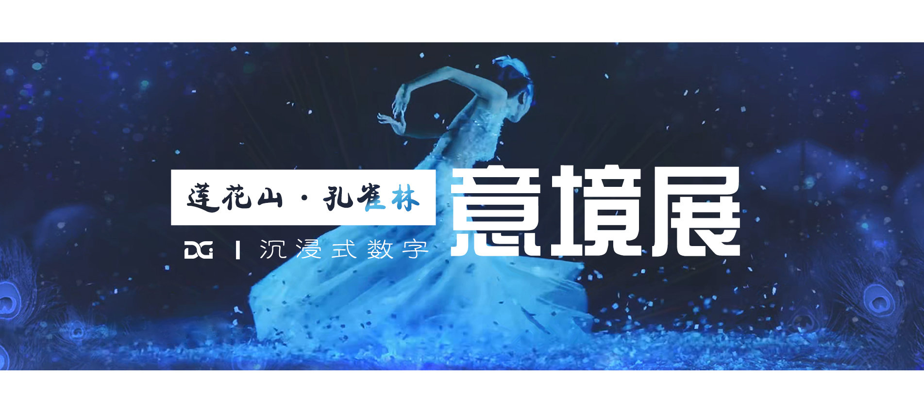 莲花山·孔雀林丨一场大美之境的视觉体验秀