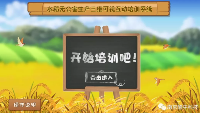 农业互动 | 水稻三维虚拟培训系统