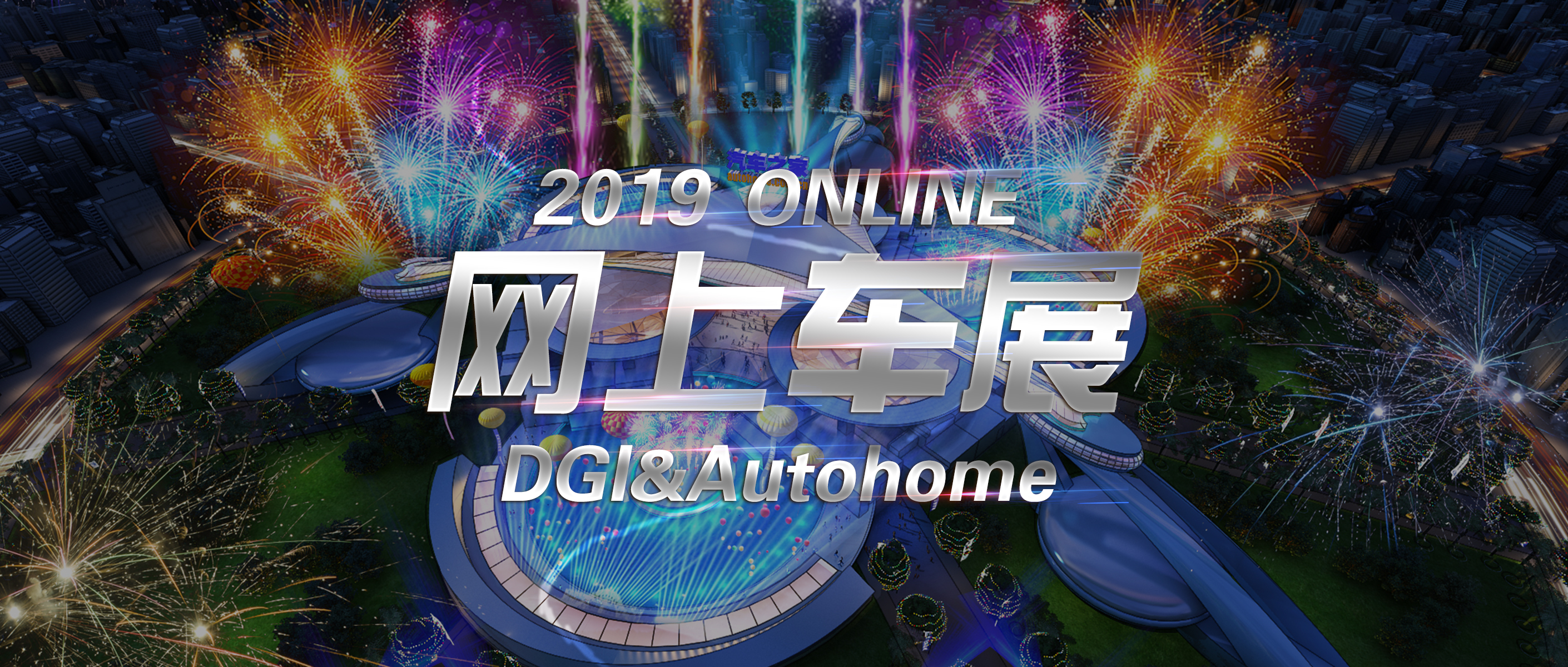 DGI &汽车之家|2019中国网上车展，解锁当代车展新姿势