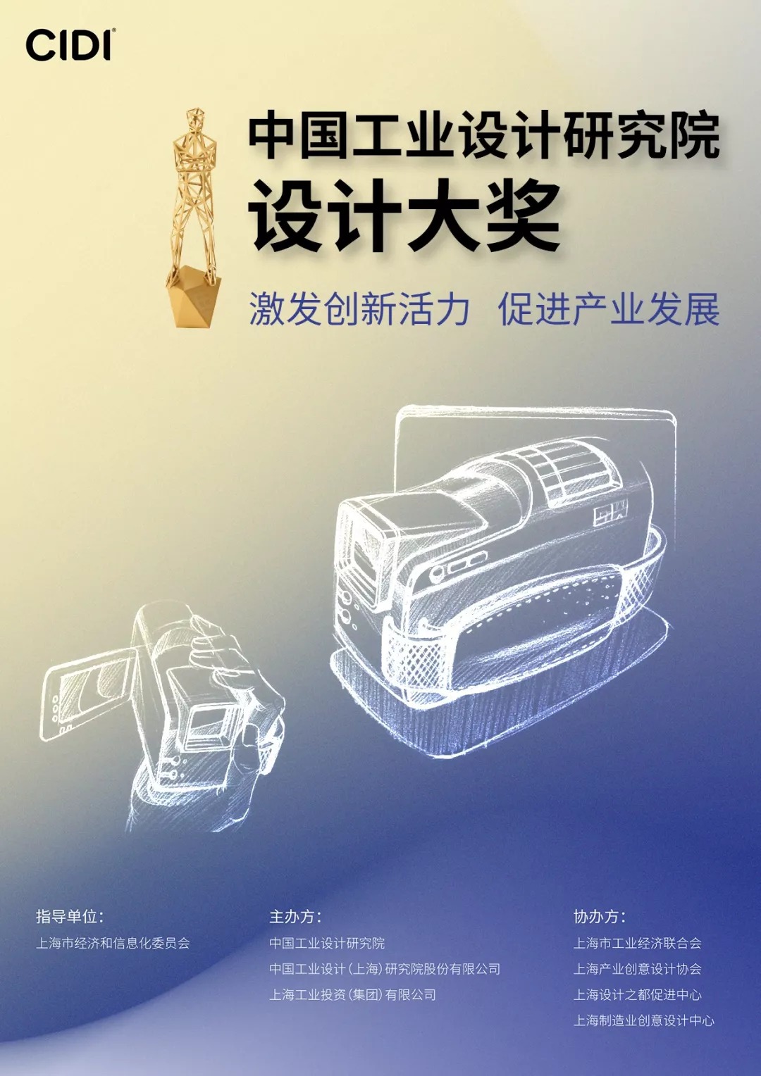 2019中国工业设计研究院设计大奖——作品征集