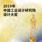 2019中国工业设计研究院设计大奖