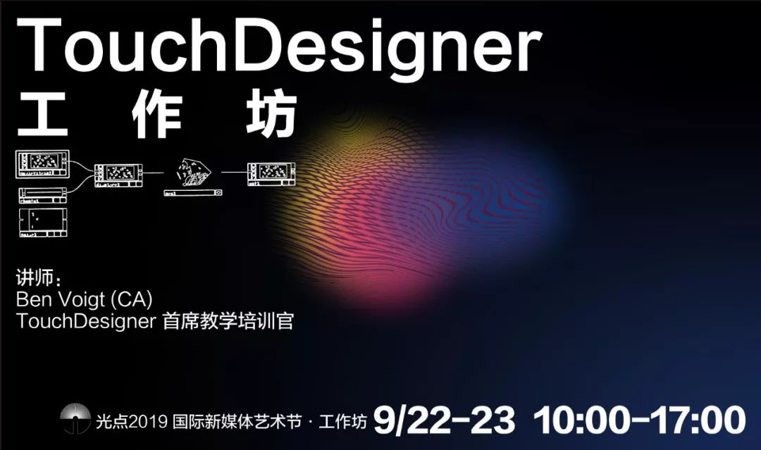 开幕 光点2019国际新媒体艺术节 TouchDesigner 大会