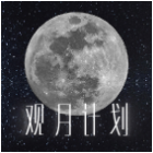电子观月