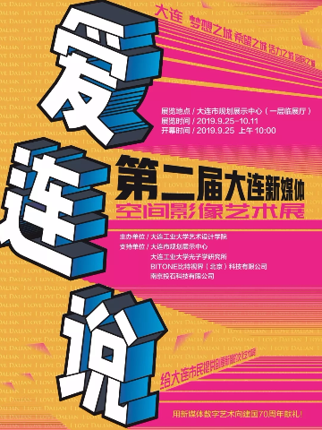 第二届大连新媒体空间影像艺术展：爱连说