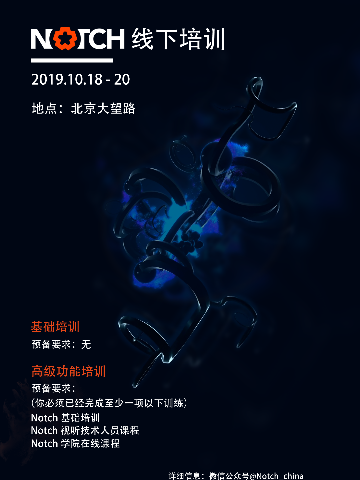 10月北京站|Notch官方线下培训及MeetUp交流会