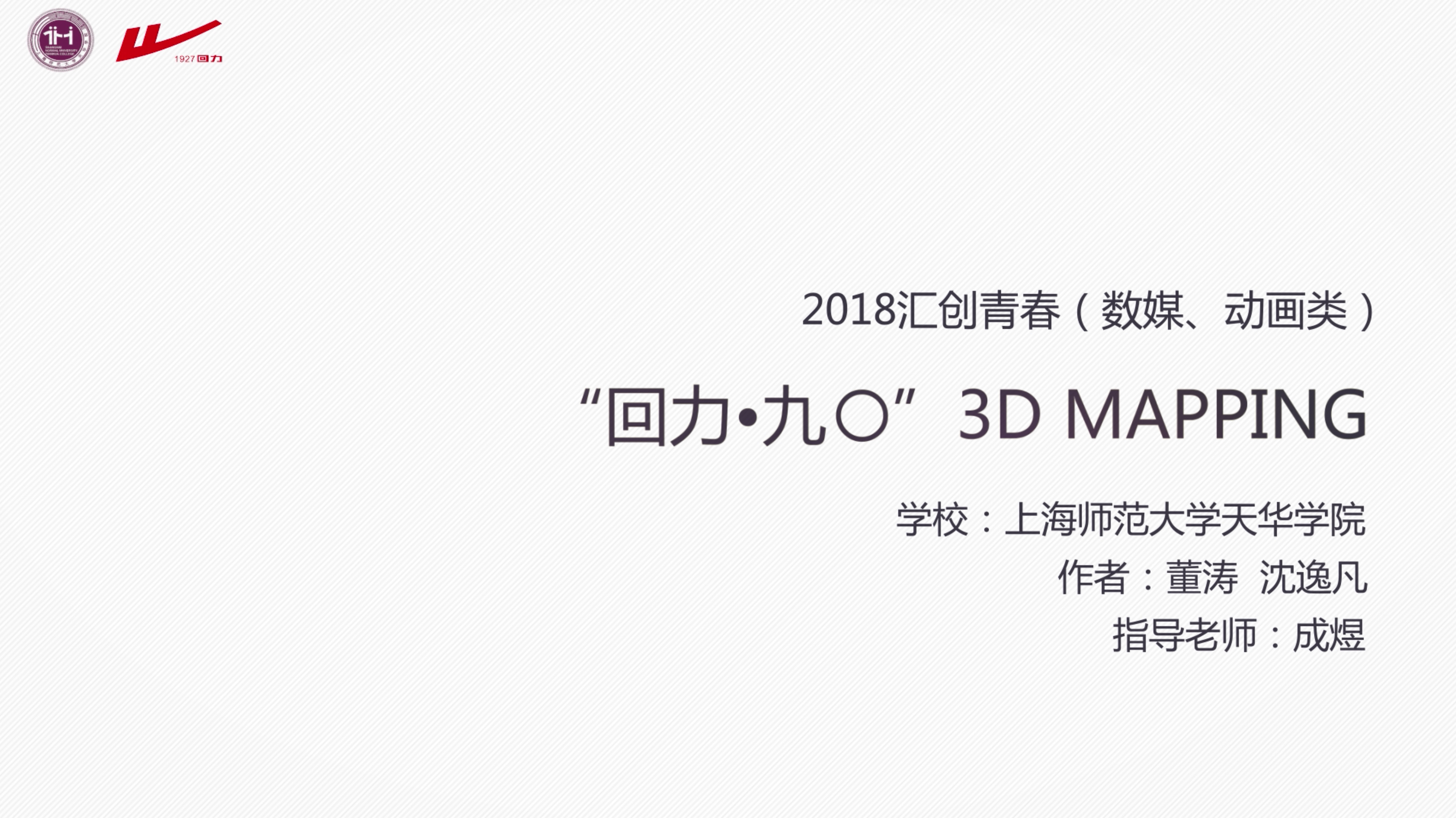 上海师范大学天华学院——“回力•九〇“3D mapping