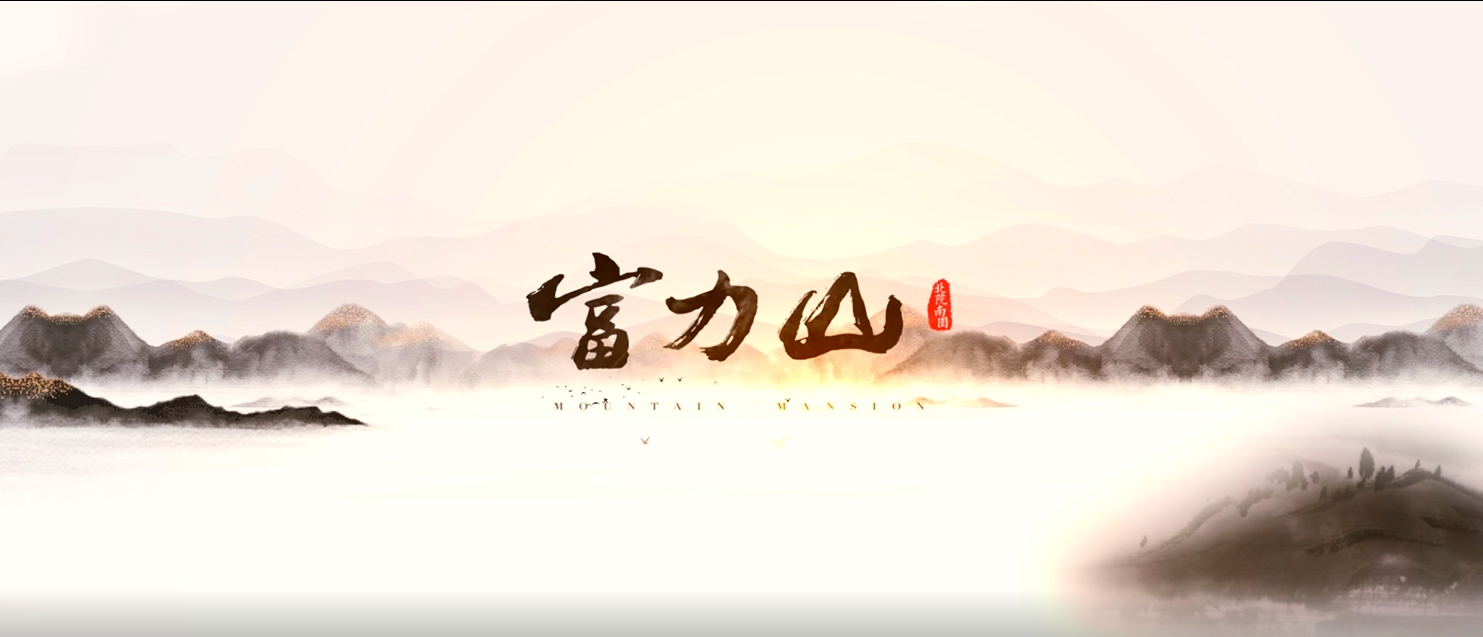 富力山 | 江南神韵逸境展晋地首秀