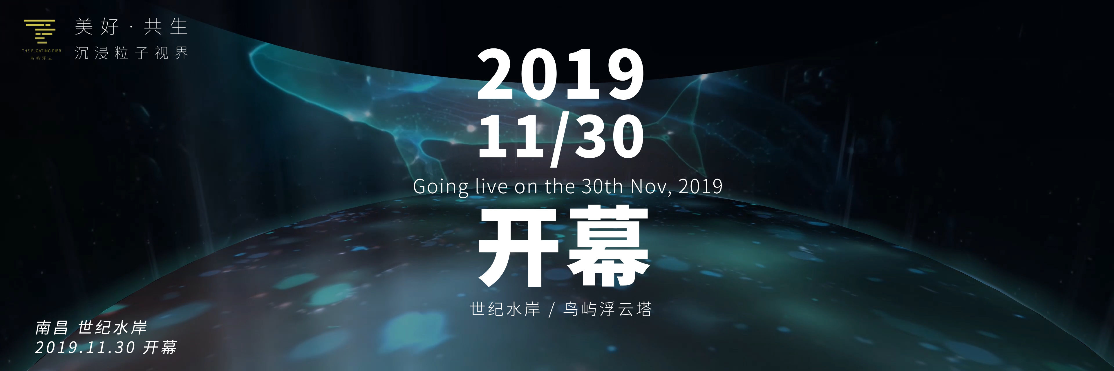 美好 · 共生 沉浸粒子视界