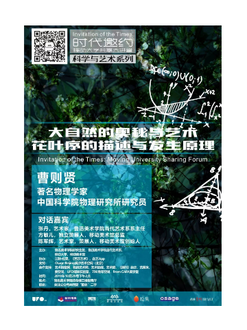 鲁迅美术学院艺术与科技系列讲座|大自然的奥秘与艺术——花叶序的描述与发生原理
