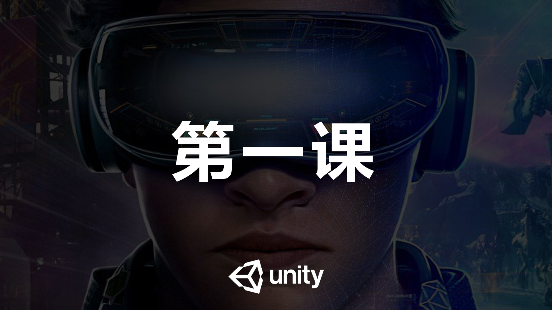 Unity手机游戏第一课unity基础知识