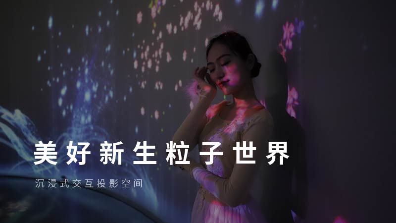 《美好新生粒子世界》- 鸟屿浮云塔沉浸交互空间
