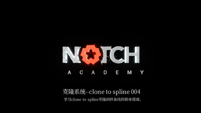 Notch中文教程16—clone to spline克隆到样条线(4)