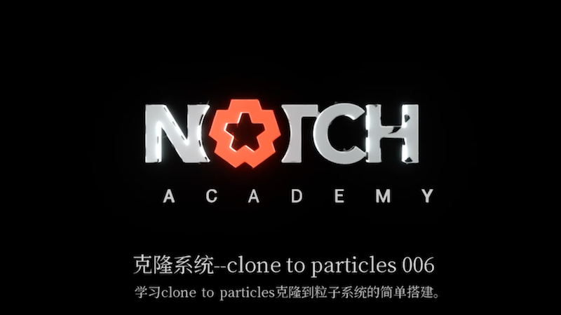 Notch中文教程18—克隆到粒子系统(6)