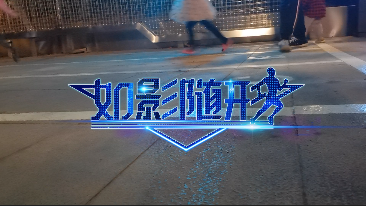 跑步互动墙-雷达感应