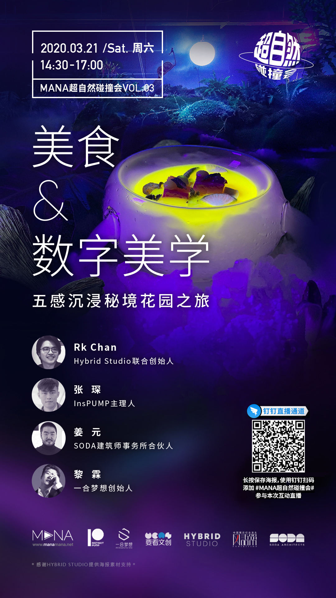 MANA超自然碰撞会Vol.03 美食&数字美学五感沉浸秘境花园之旅