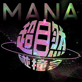 MANA超自然碰撞会