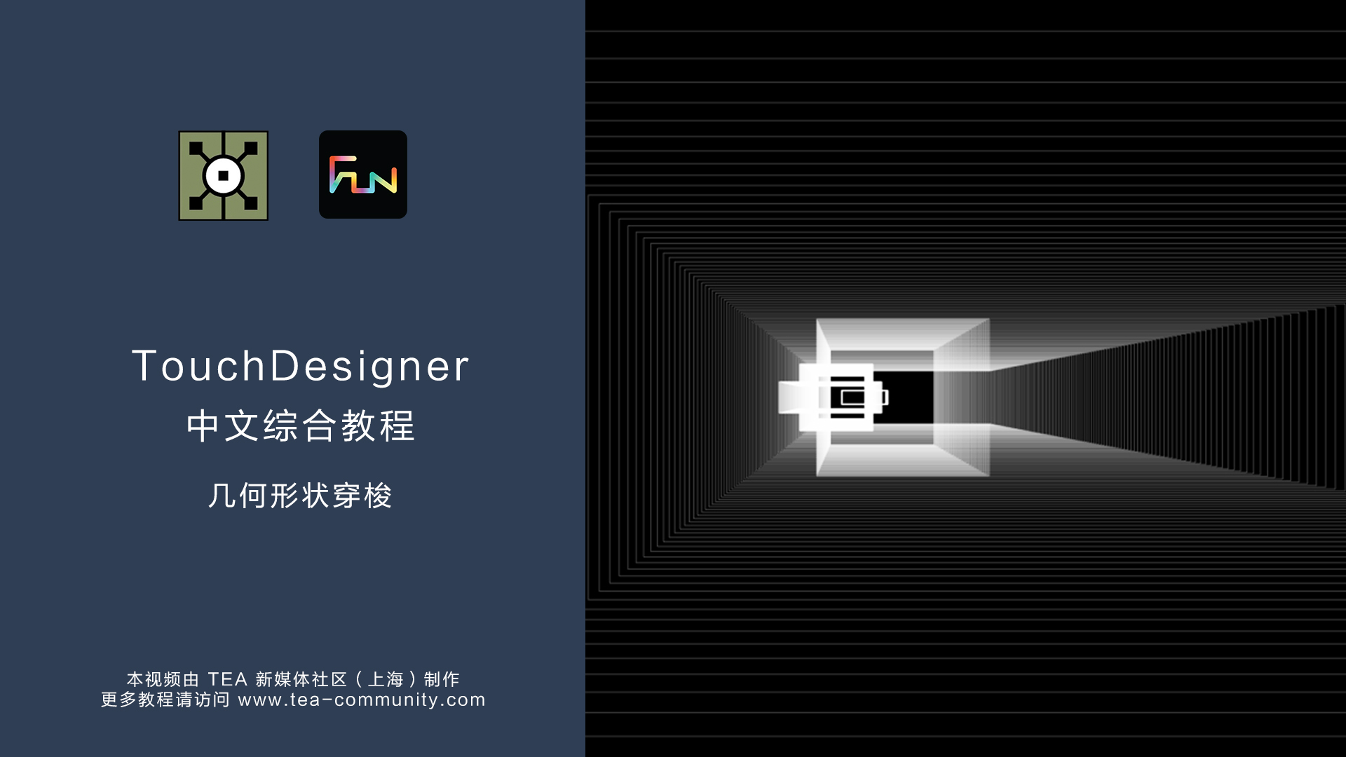 TouchDesigner综合教程_第11讲 几何形状穿梭