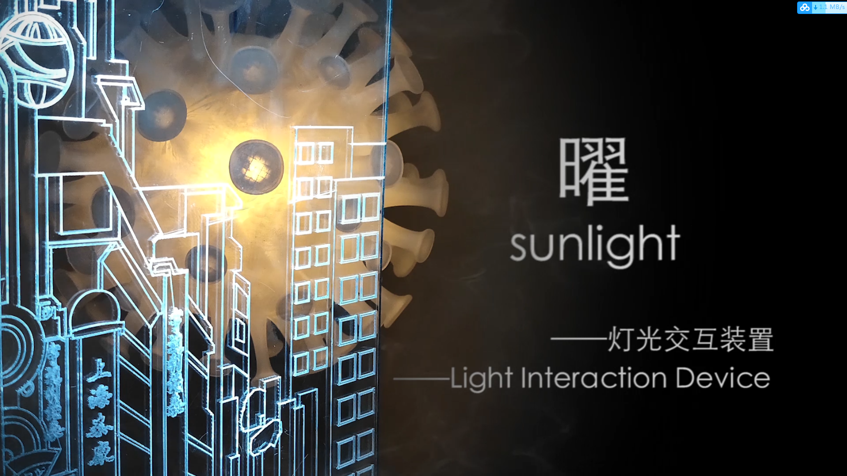 《曜》灯光交互装置