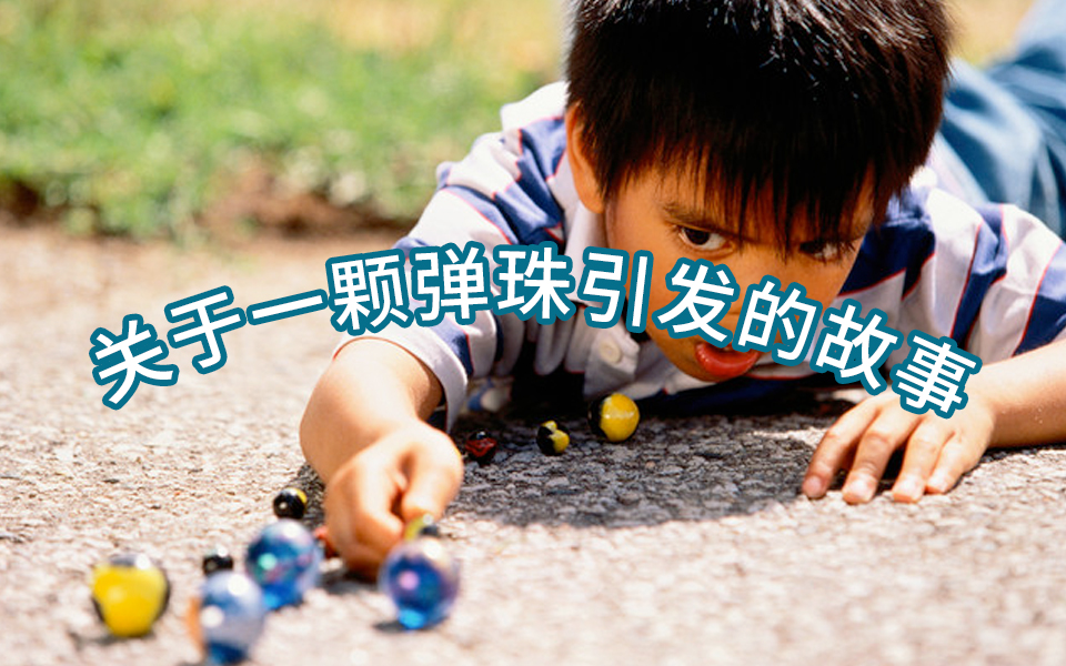 弹珠游戏