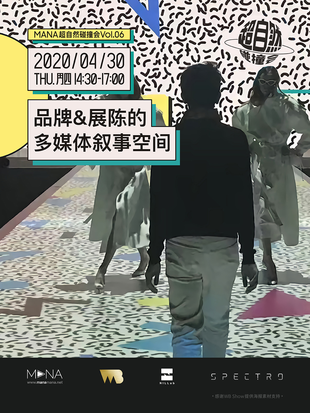 MANA超自然碰撞会Vol.06 品牌&展陈的多媒体叙事空间