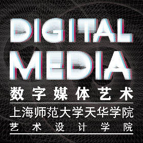 上海师范大学天华学院艺术设计学院数字媒体艺术专业