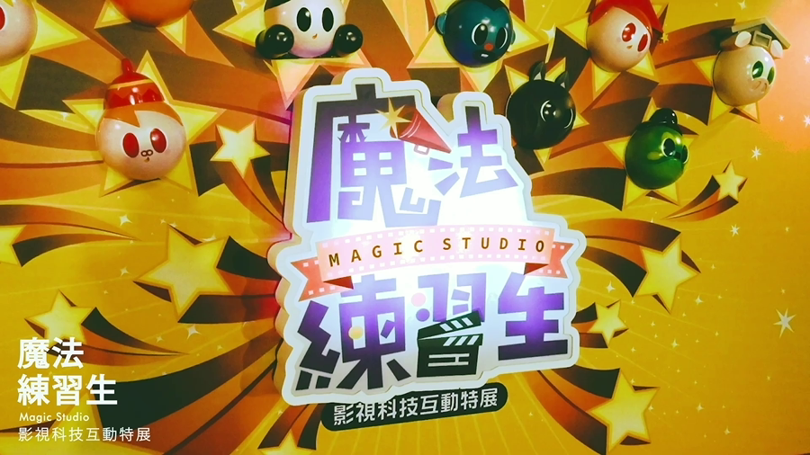 台湾互动特展MAGIC STUDIO 魔法练习生