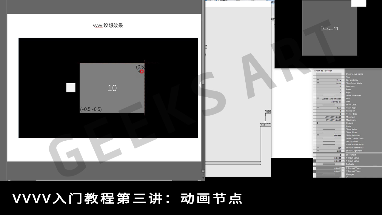 GA教育 | VVVV入门教程第三讲：动画节点