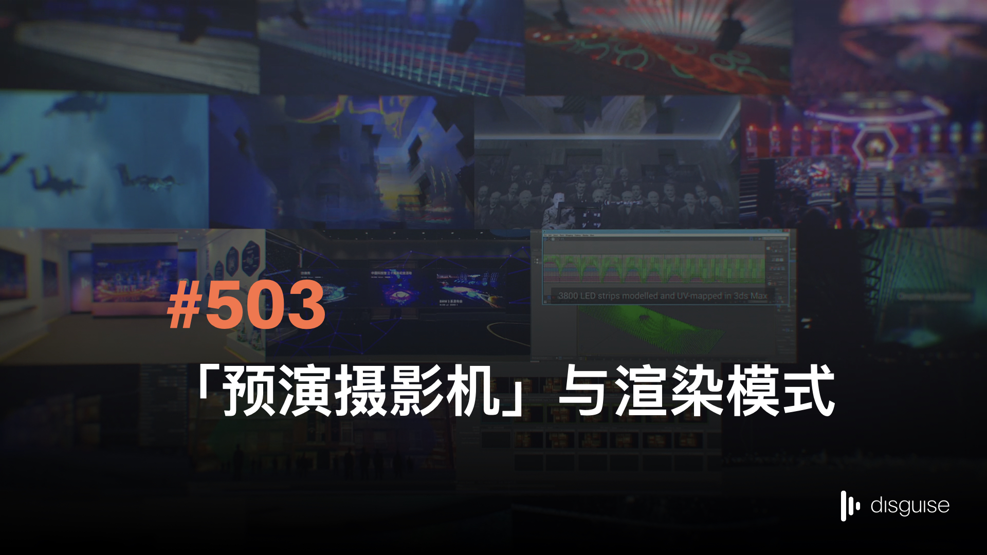 舞台编辑二_503_「预演摄影机」与渲染模式