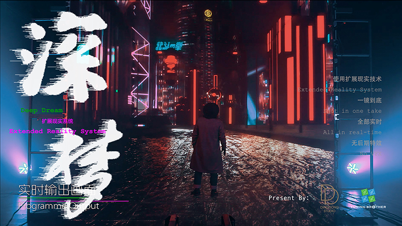 直播回放｜深梦带你走进XR的创作世界