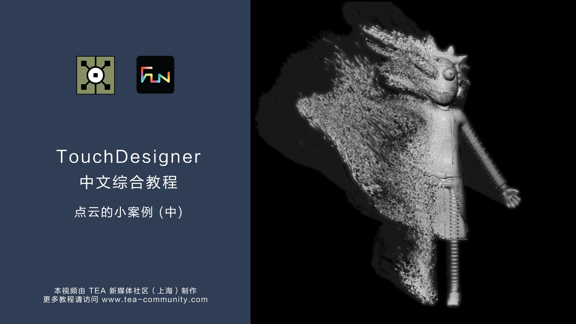 TouchDesigner综合教程_第19讲：点云的小案例 (中)