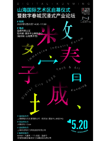 山海国际艺术区启幕仪式——暨数字春城沉浸式产业论坛