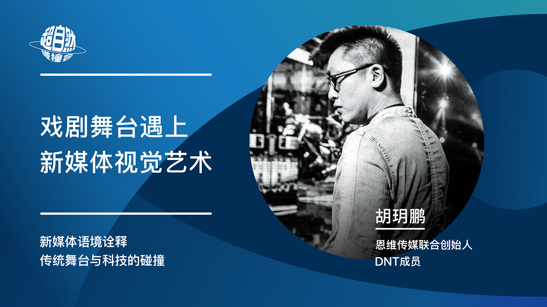 传统舞台遇上新媒体视觉艺术 | 胡玥鹏主题演讲视频