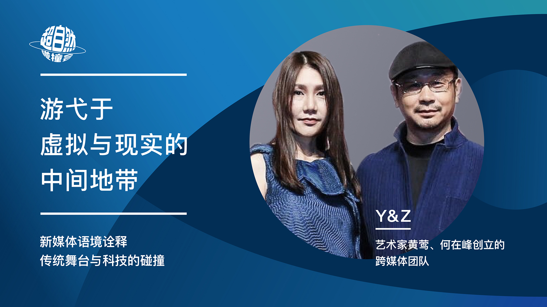 游弋于虚拟与现实的中间地带 | Y&Z主题演讲视频