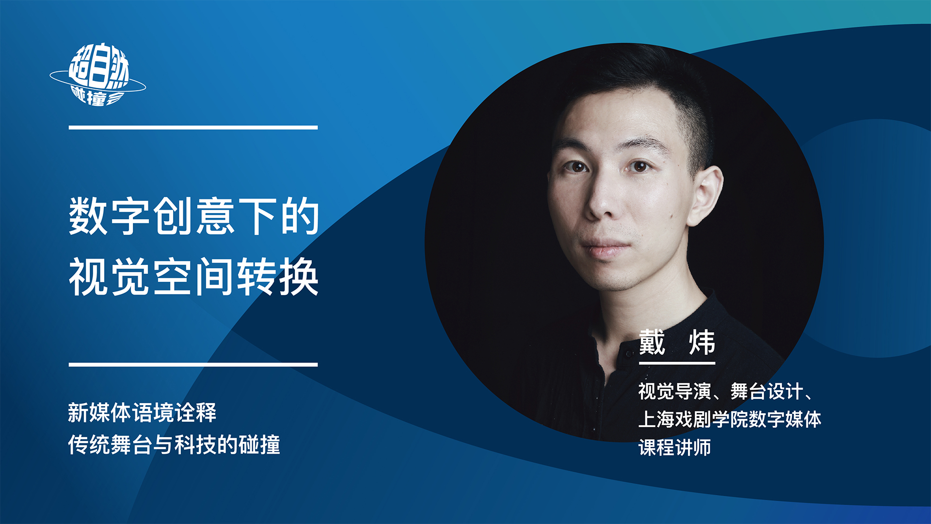 数字创意下的视觉空间转换 | 戴炜主题演讲视频