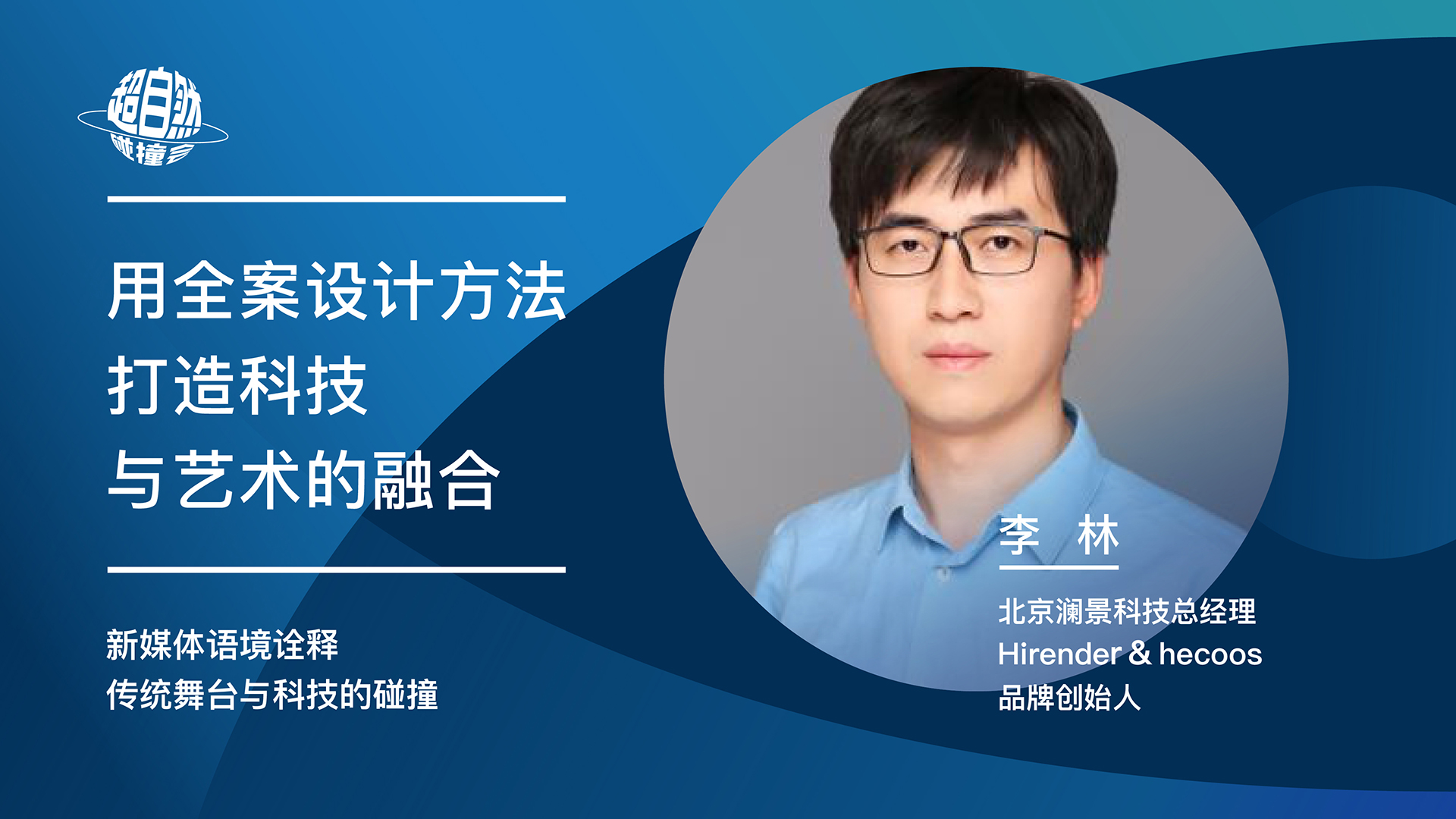 用全案设计方法打造科技与艺术的融合 | 李林主题演讲视频