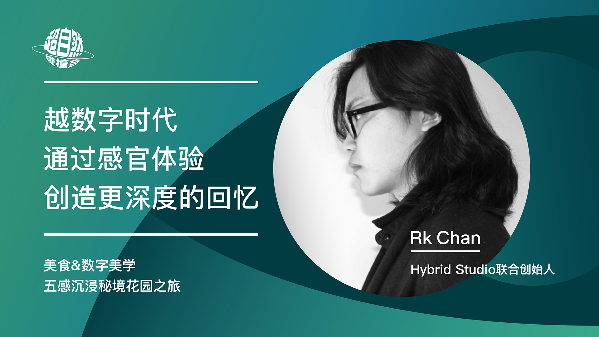 越数字时代 通过感官体验创造更深度的回忆 | RK Chan主题演讲视频