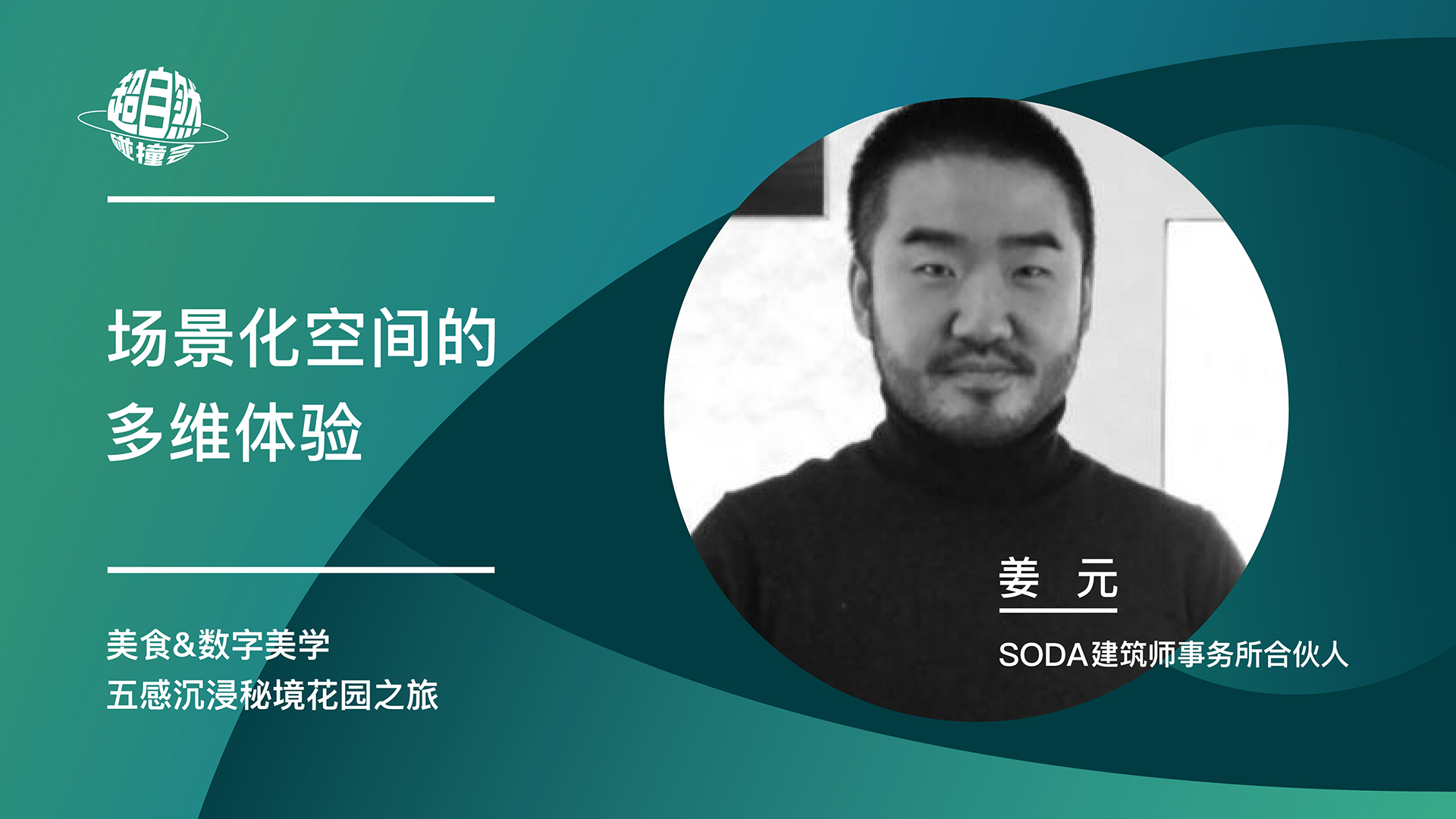 场景化空间的多维体验 | 姜元主题演讲视频